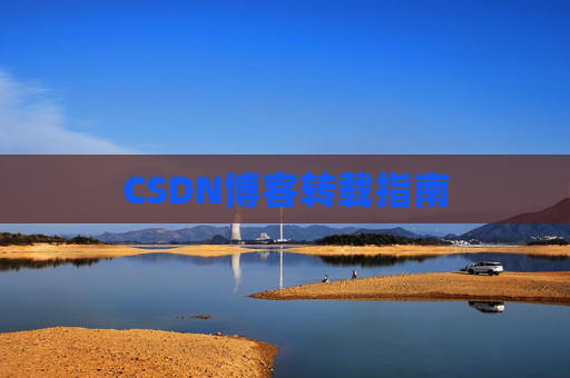 CSDN博客转载指南